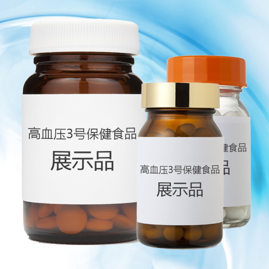 高血压3号保健食品(图1)