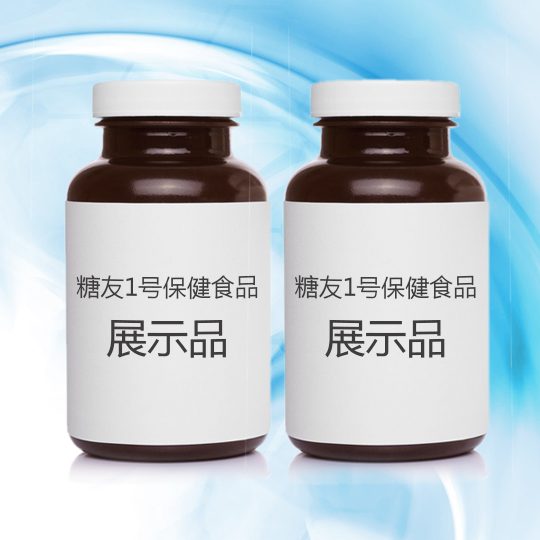糖友1号保健食品(图1)
